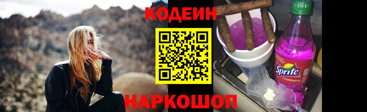 где купить наркотик  Кодеин Purple Drank  Кодеиновый сироп Lean Purple Drank  Вход с VPN  Белорецк 